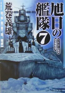 旭日の艦隊 マッキンダーの世界 砕氷戦艦出撃 本 コミック Tsutaya ツタヤ