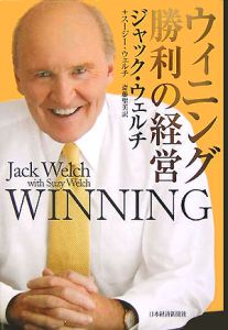 ウィニング勝利の経営 ジャック ウェルチの本 情報誌 Tsutaya ツタヤ