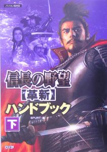 信長の野望 革新 ハンドブック Spurtのゲーム攻略本 Tsutaya ツタヤ