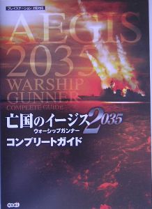 亡国のイージス35 ウォーシップガンナー コンプリートガイド ブレインナビのゲーム攻略本 Tsutaya ツタヤ