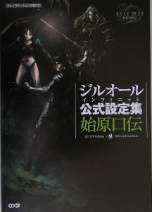 ジルオールインフィニット 公式設定集 始原口伝 ブレインナビのゲーム攻略本 Tsutaya ツタヤ