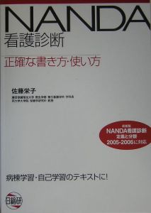 Nanda看護診断正確な書き方 使い方 佐藤栄子の本 情報誌 Tsutaya ツタヤ