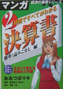 2時間ですべてがわかる決算書 簡単 読みこなし編 本 コミック Tsutaya ツタヤ