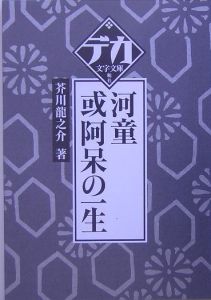 河童 或阿呆の一生 本 コミック Tsutaya ツタヤ