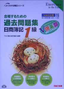 日商簿記 1級 合格するための過去問題集 Tac簿記検定講の本 情報誌 Tsutaya ツタヤ