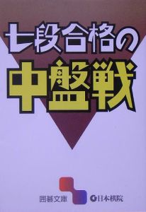七段合格の中盤戦 本 情報誌 Tsutaya ツタヤ