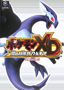 ポケモンxd 闇の旋風ダーク ルギア ゲーム攻略本 Tsutaya ツタヤ