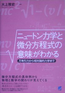 ニュートン力学と微分方程式の意味がわかる 大上雅史の本 情報誌 Tsutaya ツタヤ