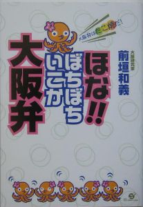 ほな ぼちぼちいこか大阪弁 前垣和義の小説 Tsutaya ツタヤ