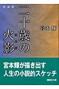 二十歳の火影 新装版 本 コミック Tsutaya ツタヤ