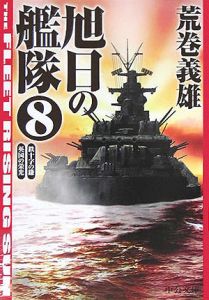 旭日の艦隊 鉄十字の鎌 英国の栄光 本 コミック Tsutaya ツタヤ