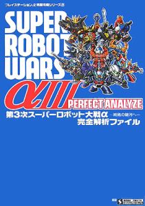 第3次スーパーロボット大戦a 終焉の銀河へ 完全解析ファイル 不知火プロのゲーム攻略本 Tsutaya ツタヤ