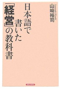 日本語で書いた 経営 の教科書 山崎裕司の本 情報誌 Tsutaya ツタヤ