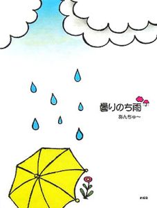 曇りのち雨 あんちゅーの本 情報誌 Tsutaya ツタヤ