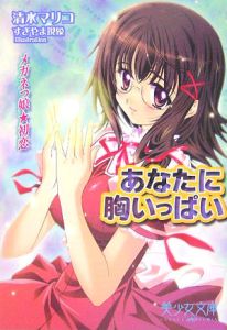 あなたに胸いっぱい メガネっ娘 初恋 清水マリコの官能小説 Tsutaya ツタヤ