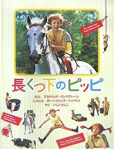 長くつ下のピッピ アストリッド リンドグレーンの絵本 知育 Tsutaya ツタヤ