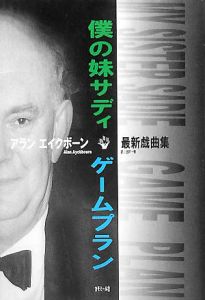 僕の妹サディ ゲームプラン アラン エイクボーンの本 情報誌 Tsutaya ツタヤ