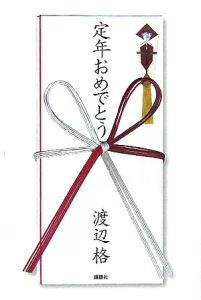 定年おめでとう 渡辺格の小説 Tsutaya ツタヤ