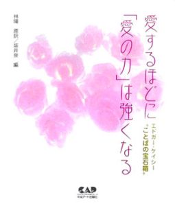 愛するほどに 愛の力 は強くなる エドガー ケイシーの本 情報誌 Tsutaya ツタヤ