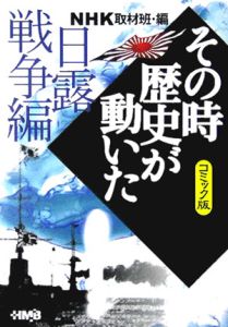 Nhkその時歴史が動いた コミック版 日露戦争編 Nhk取材班の漫画 コミック Tsutaya ツタヤ