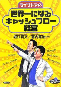 ライブドアの世界一になるキャッシュフロー経営 堀江貴文の本 情報誌 Tsutaya ツタヤ