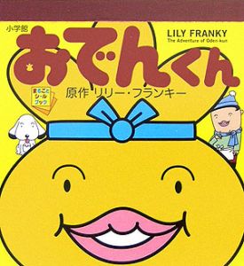 おでんくん リリー フランキーの絵本 知育 Tsutaya ツタヤ