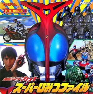 仮面ライダーカブトスーパーひみつファイル てれびくん編集部の絵本 知育 Tsutaya ツタヤ