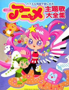 懐かしのアニメ主題歌大全集 ドレミ楽譜出版社編集部の本 情報誌 Tsutaya ツタヤ