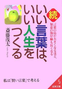 続 いい言葉は いい人生をつくる 斎藤茂太の小説 Tsutaya ツタヤ