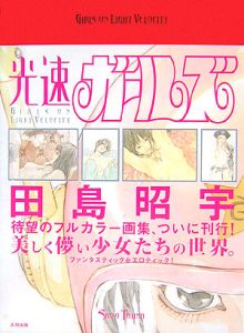 光速ガールズ 田島昭宇画集 田島昭宇の本 情報誌 Tsutaya ツタヤ