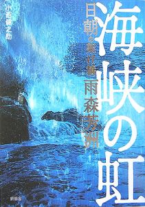 海峡の虹 小西健之助の小説 Tsutaya ツタヤ