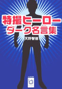 特撮ヒーローダーク名言集 本 コミック Tsutaya ツタヤ