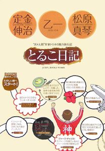 とるこ日記 定金伸治の小説 Tsutaya ツタヤ