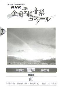虹 中学校混声三部合唱 森山直太朗の本 情報誌 Tsutaya ツタヤ