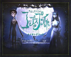 ティム バートンのコープスブライドメイキングブック マーク ソールズベリーの小説 Tsutaya ツタヤ