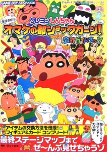 クレヨンしんちゃん伝説を呼ぶオマケの都ショックガーン 公式ガイドブック レッカ社のゲーム攻略本 Tsutaya ツタヤ