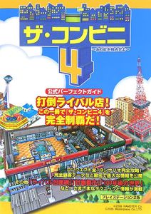 ザ コンビニ4 あの町を独占せよ 公式パーフェクトガイド 新紀元社編集部のゲーム攻略本 Tsutaya ツタヤ