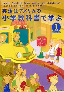 英語はアメリカの小学教科書で学ぶ 1年生 オープンナレッジの本 情報誌 Tsutaya ツタヤ