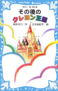 その後のクレヨン王国 福永令三の絵本 知育 Tsutaya ツタヤ