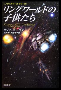 リングワールドの子供たち ラリー ニーヴンの小説 Tsutaya ツタヤ