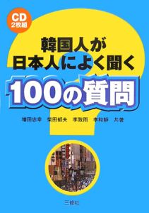 韓国人が日本人によく聞く100の質問 増田忠幸の本 情報誌 Tsutaya ツタヤ