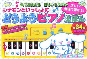 シナモンといっしょにどうようピアノえほん サンリオの絵本 知育 Tsutaya ツタヤ シナモンといっしょにどうようピアノえほん サンリオの絵本 知育 Tsutaya ツタヤ