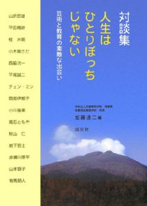 人生はひとりぼっちじゃない 対談集 加藤達二の小説 Tsutaya ツタヤ