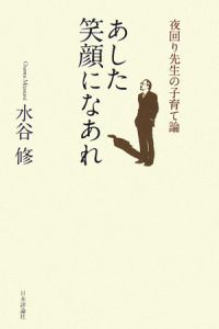 あした笑顔になあれ 夜回り先生の子育て論 水谷修の小説 Tsutaya ツタヤ