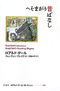 へそまがり昔話 ロアルド ダールの絵本 知育 Tsutaya ツタヤ