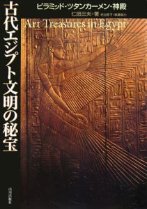 古代エジプト文明の秘宝 仁田三夫の本 情報誌 Tsutaya ツタヤ