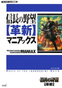 信長の野望 革新 マニアックス ポジティブボイスのゲーム攻略本 Tsutaya ツタヤ