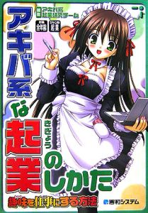 アキバ系な起業のしかた 本 コミック Tsutaya ツタヤ