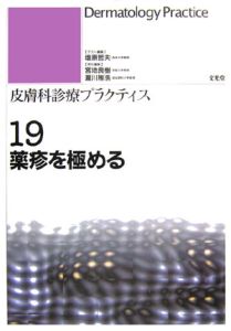 薬疹を極める 皮膚科診療プラクティス19  塩原哲夫の本・情報誌 