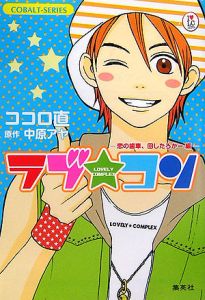 ラブ コン 恋の歯車 ココロ直のライトノベル Tsutaya ツタヤ
